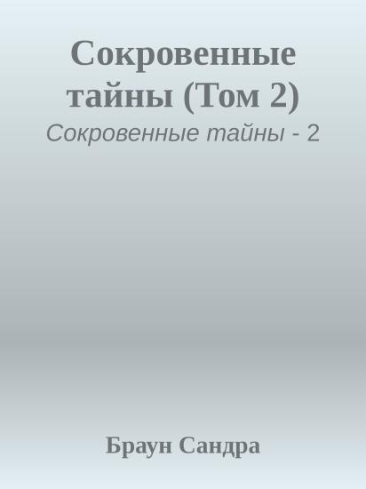 Сокровенные тайны (Том 2)