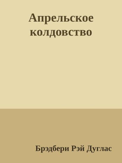 Апрельское колдовство