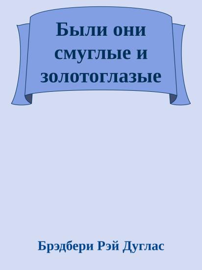 Были они смуглые и золотоглазые
