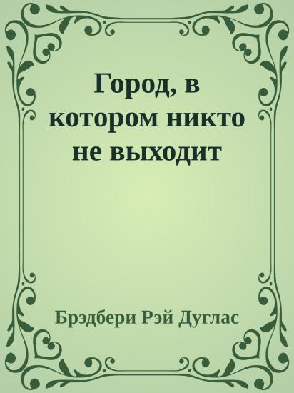 Город, в котором никто не выходит