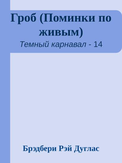 Гроб (Поминки по живым)