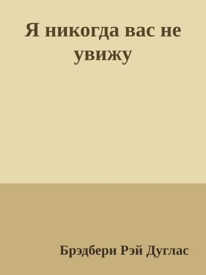 Я никогда вас не увижу