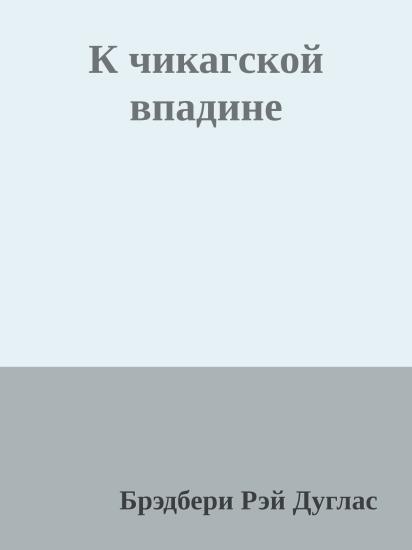 К чикагской впадине