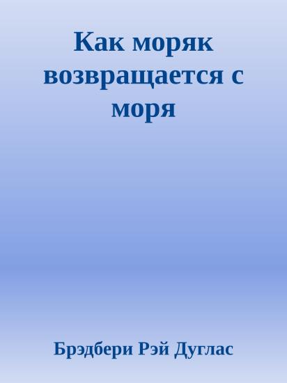 Как моряк возвращается с моря