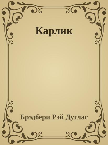 Карлик