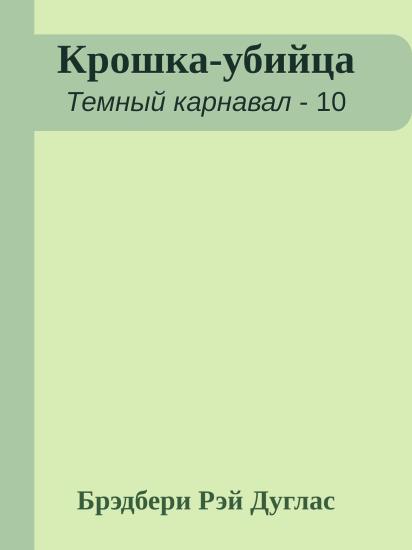 Крошка-убийца