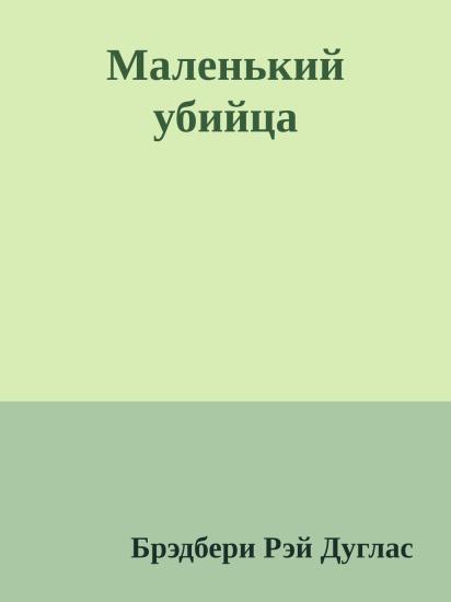 Маленький убийца