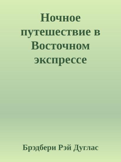 Ночное путешествие в Восточном экспрессе