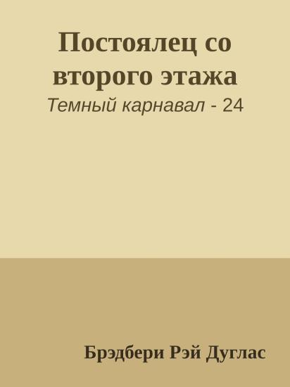 Постоялец со второго этажа