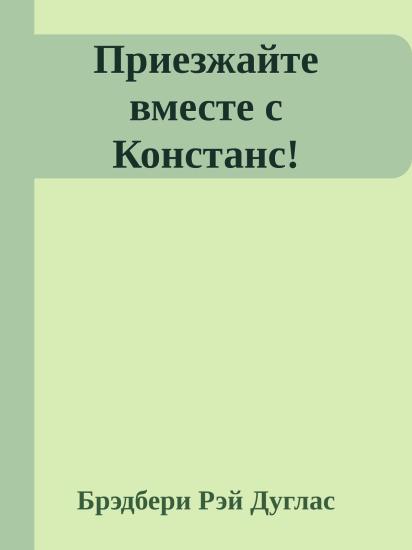 Приезжайте вместе с Констанс!