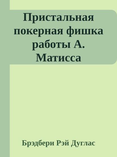 Пристальная покерная фишка работы А. Матисса