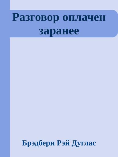 Разговор оплачен заранее