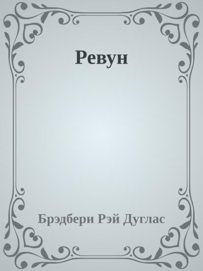 Ревун