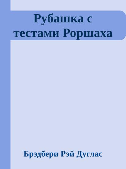 Рубашка с тестами Роршаха