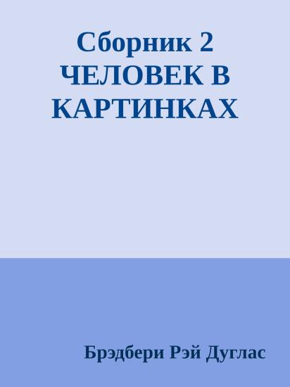 Сборник 2 ЧЕЛОВЕК В КАРТИНКАХ