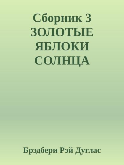 Сборник 3 ЗОЛОТЫЕ ЯБЛОКИ СОЛНЦА