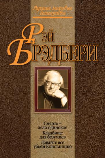 Смерть – дело одинокое