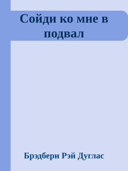 Сойди ко мне в подвал