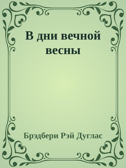 В дни вечной весны