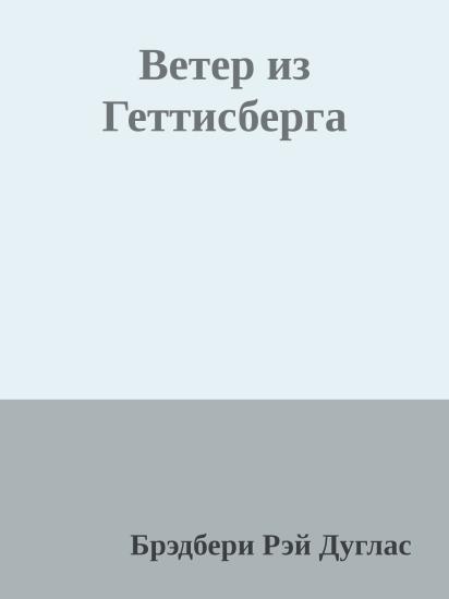 Ветер из Геттисберга