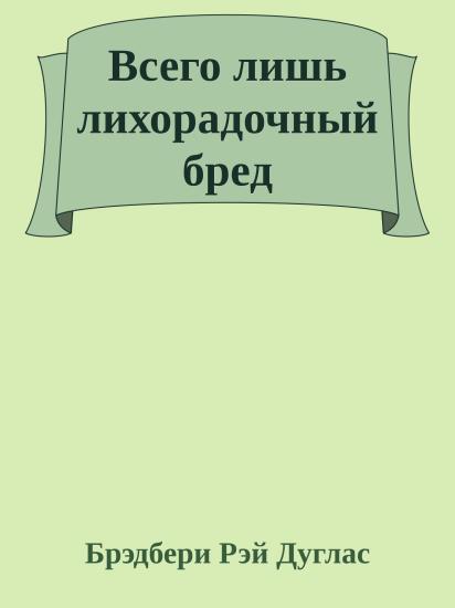 Всего лишь лихорадочный бред
