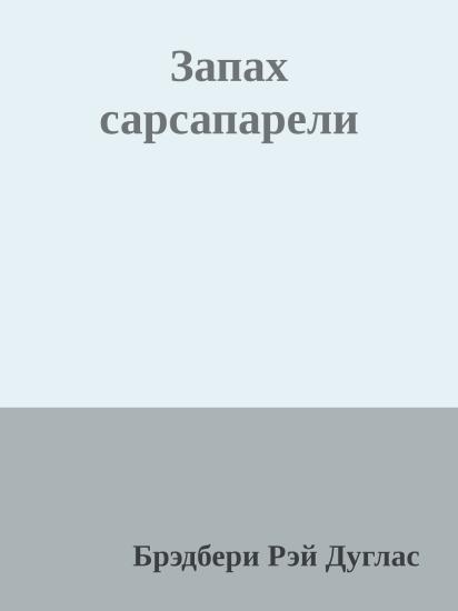 Запах сарсапарели