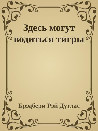 Здесь могут водиться тигры