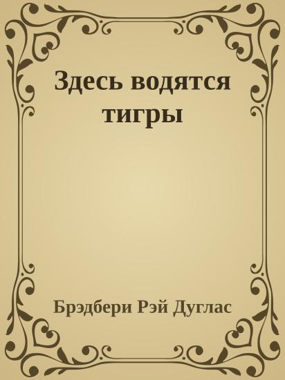 Здесь водятся тигры