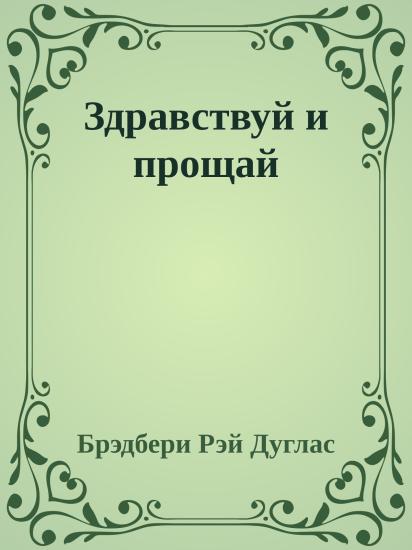 Здравствуй и прощай