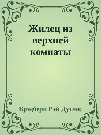 Жилец из верхней комнаты