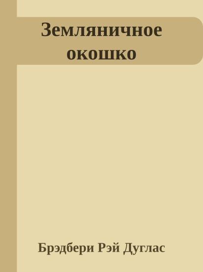 Земляничное окошко