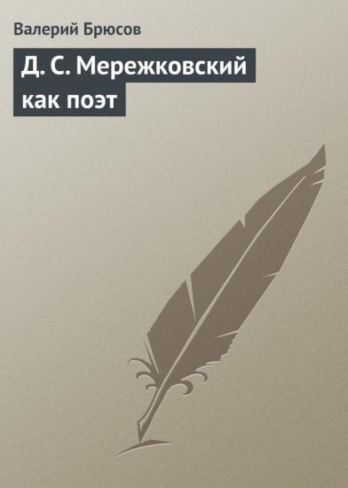 Д. С. Мережковский как поэт