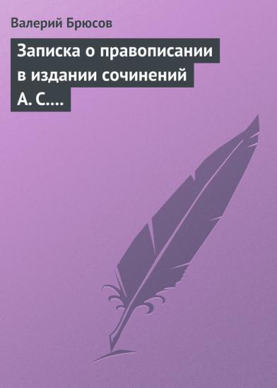 Записка о правописании в издании сочинений А. С. Пушкина