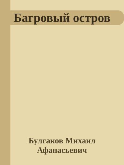 Багровый остров