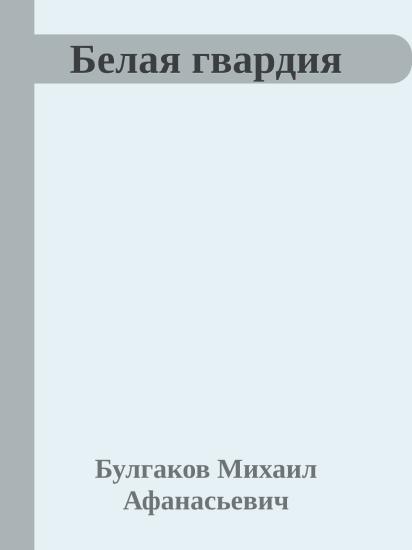 Белая гвардия
