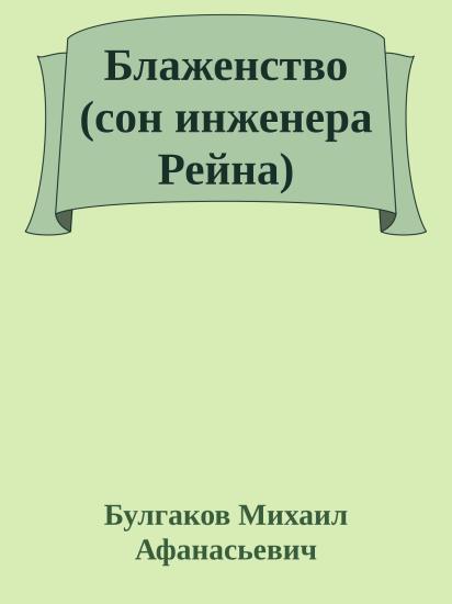 Блаженство (сон инженера Рейна)