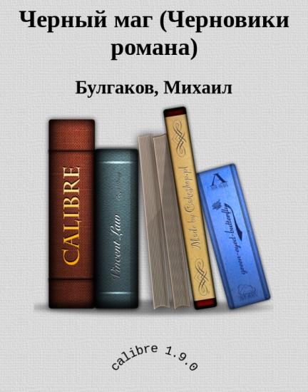 Черный маг (Черновики романа)