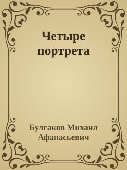 Четыре портрета