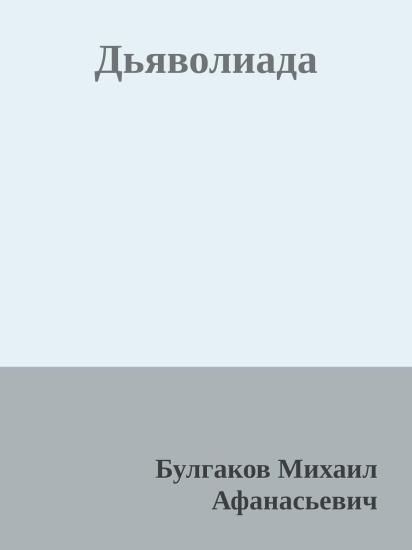 Дьяволиада