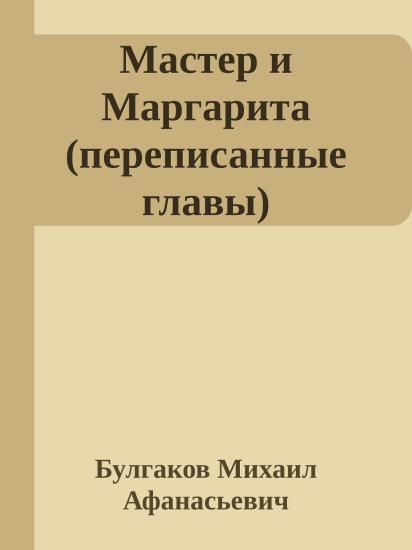 Мастер и Маргарита (переписанные главы)