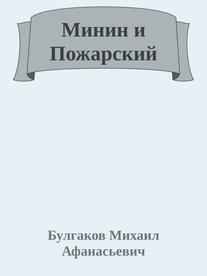 Минин и Пожарский