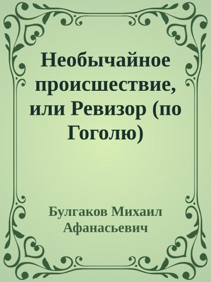 Необычайное происшествие, или Ревизор (по Гоголю)