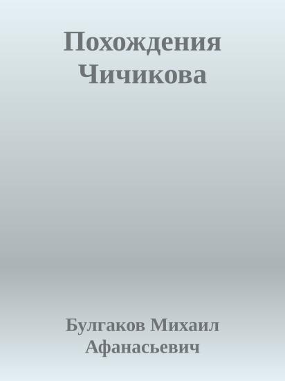 Похождения Чичикова