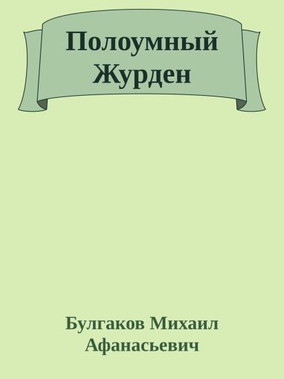 Полоумный Журден