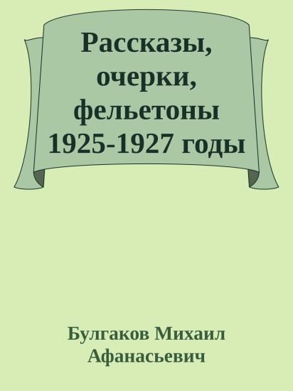 Рассказы, очерки, фельетоны 1925-1927 годы