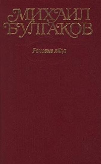 Том 2. Роковые яйца. 1924-1925