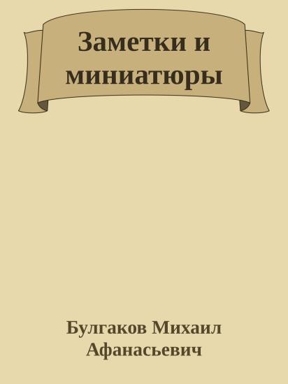 Заметки и миниатюры