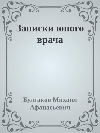 Записки юного врача