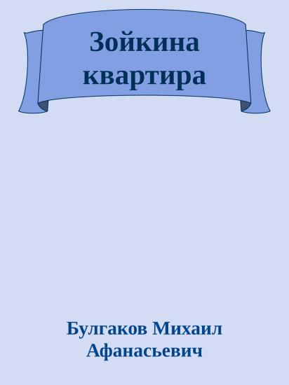 Зойкина квартира