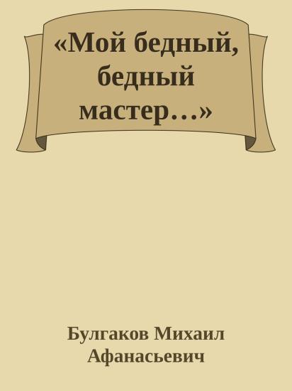«Мой бедный, бедный мастер…»